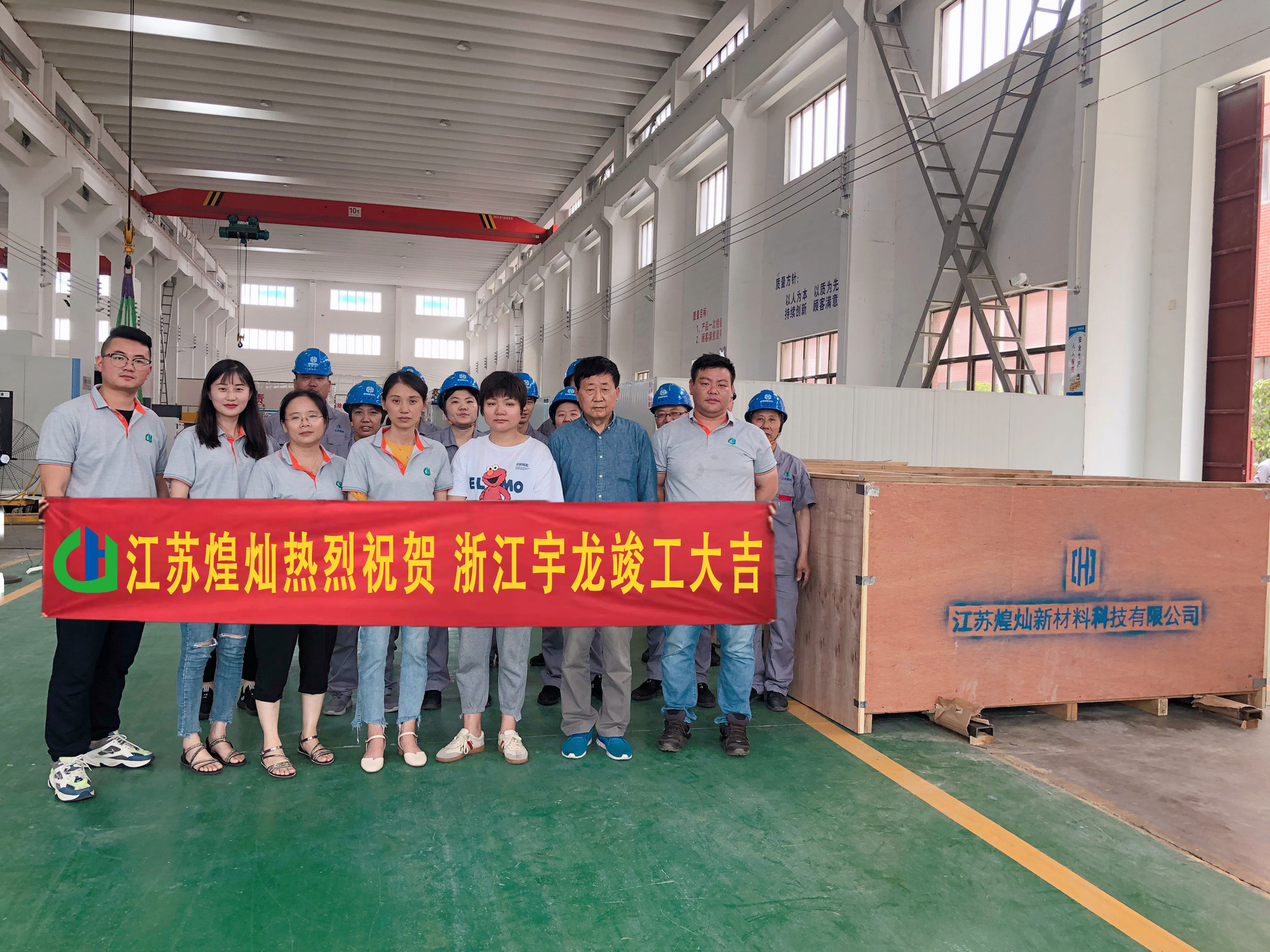 江蘇煌燦熱烈祝賀浙江宇龍竣工大吉。
